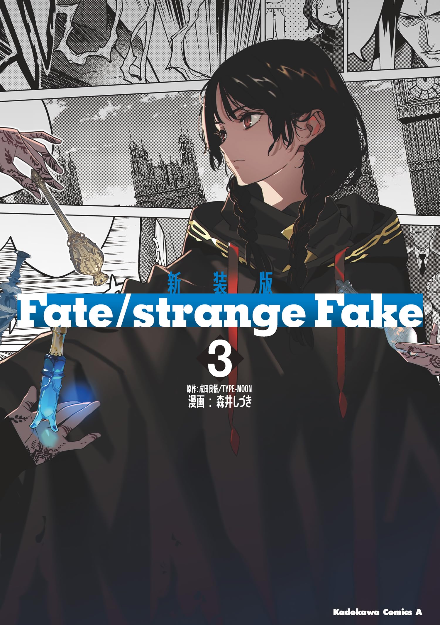 Amazon.co.jp: 新装版 Fate/strange Fake (3) (角川コミックス・エース