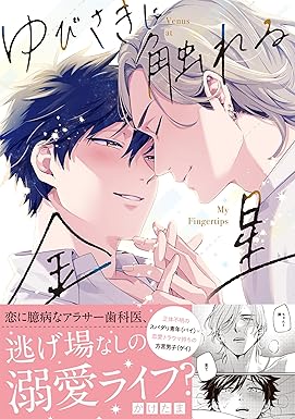 ゆびさきに触れる金星【電子限定描き下ろし漫画付き】 (gateauコミックス)