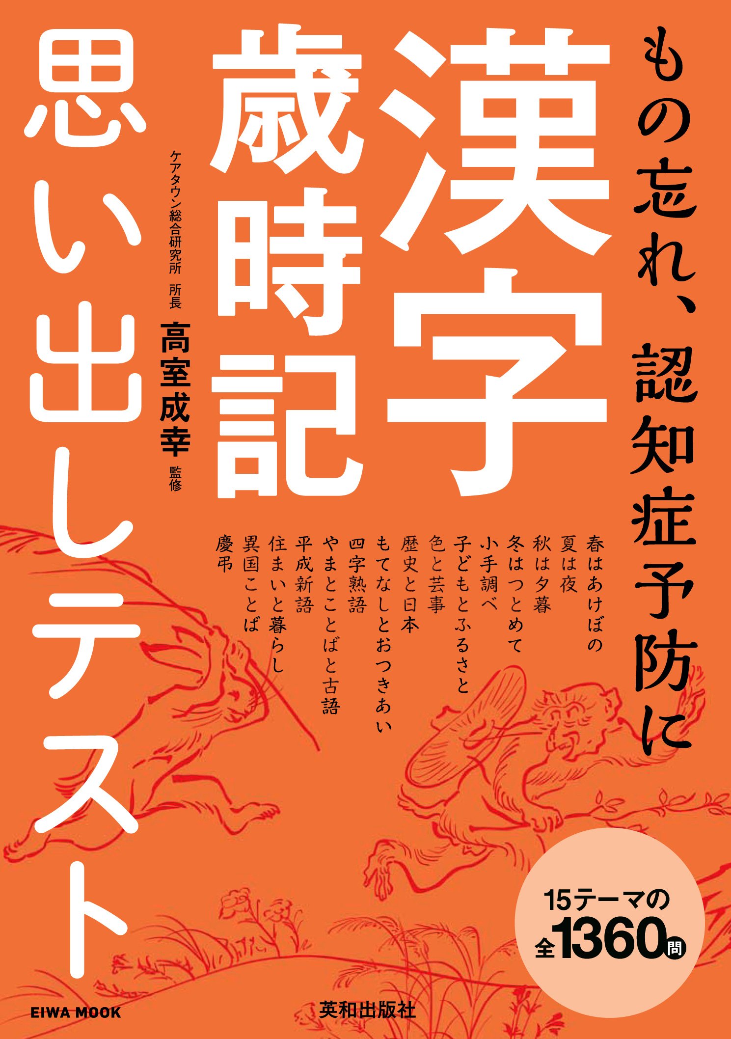 漢字歳時記思い出しテスト もの忘れ 認知症予防に 英和mook 高室 成幸 本 通販 Amazon