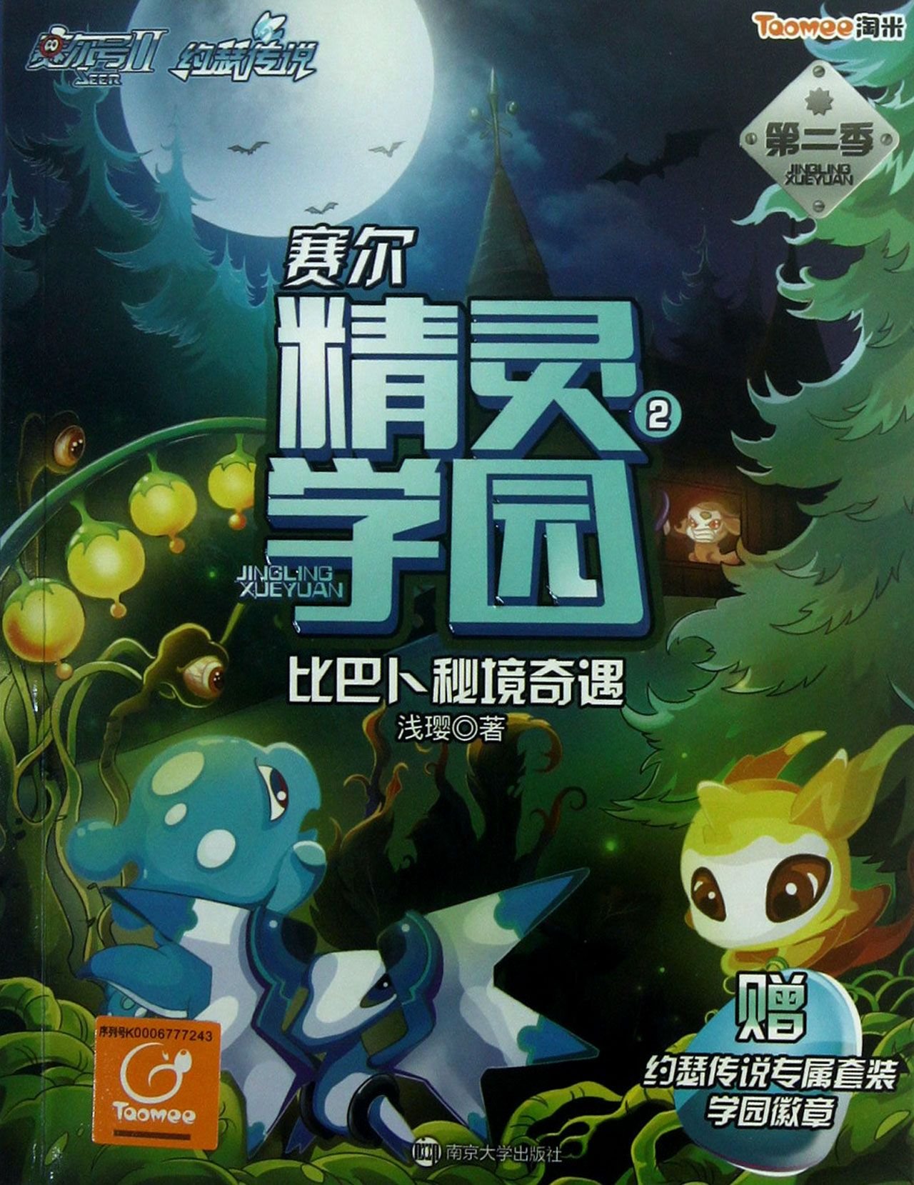 Purcell Elves Academy (2 of Season 2 BiBabu Uncharted Area Adventure) (Chinese Edition)