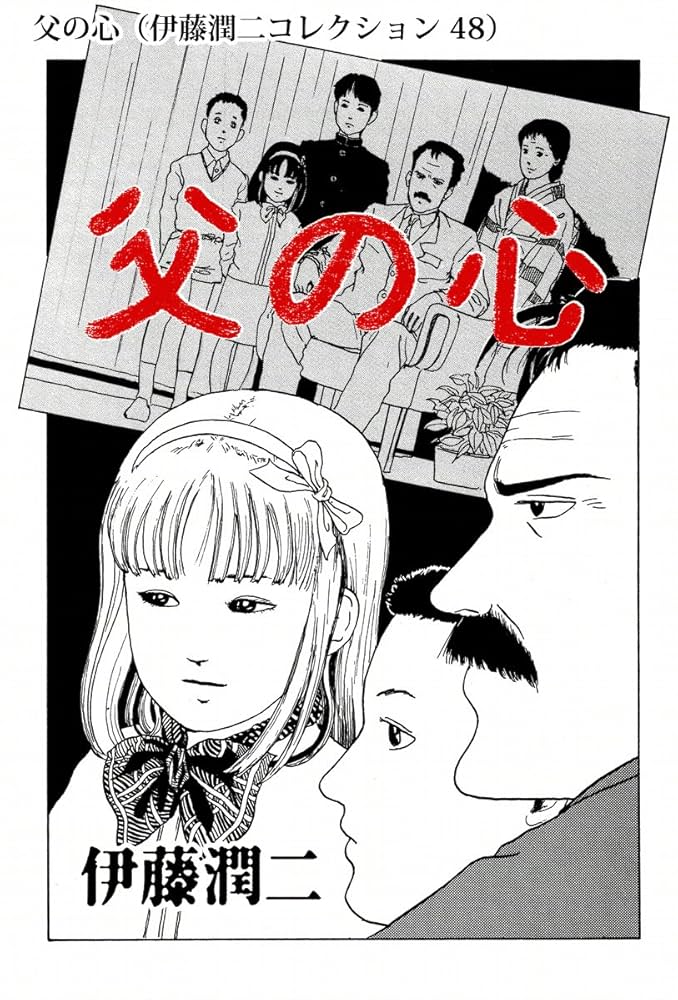 Amazon.co.jp: 父の心（伊藤潤二コレクション 48） (朝日