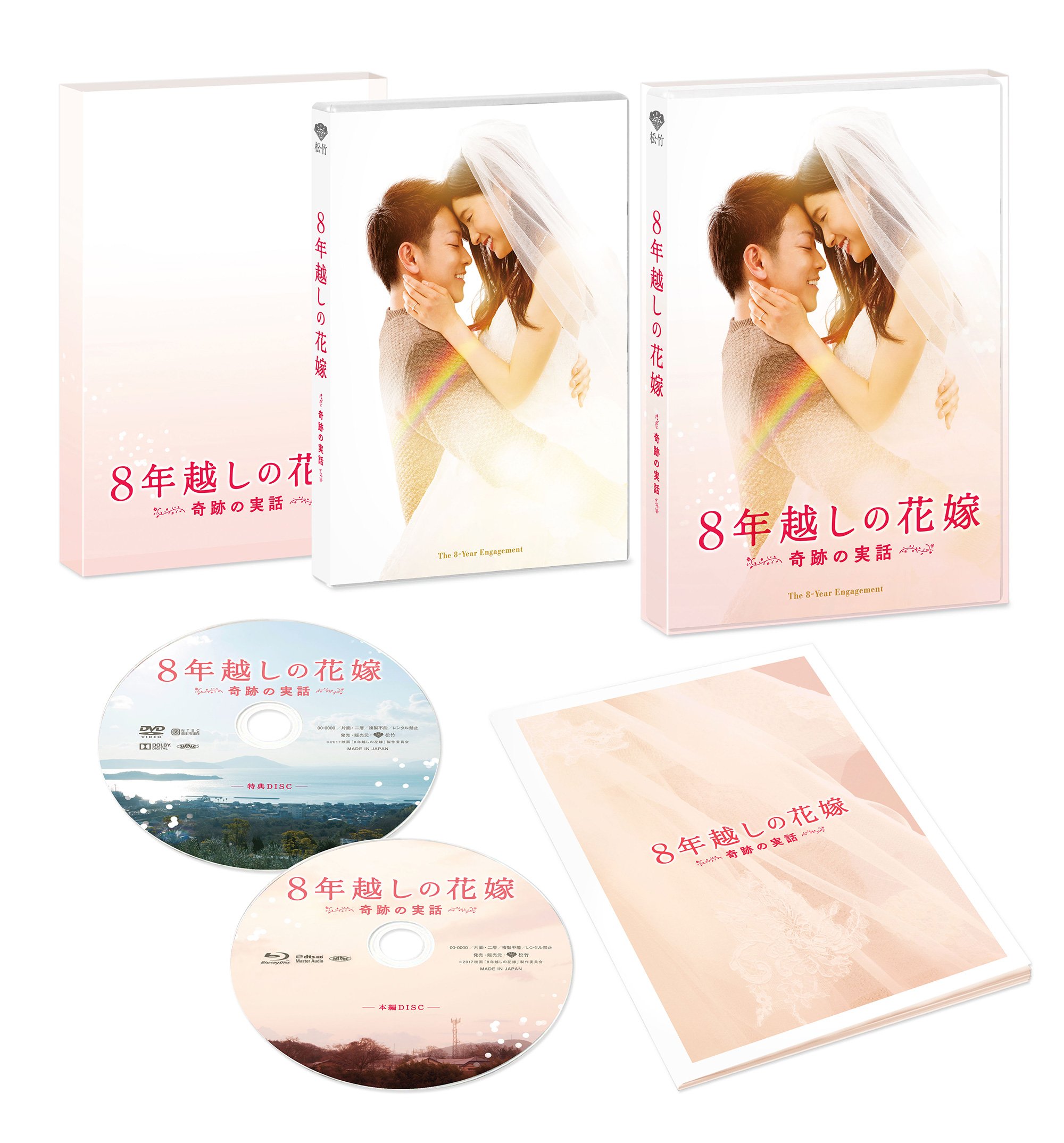 Amazon.co.jp: 8年越しの花嫁 奇跡の実話 豪華版(初回限定生産) [Blu 