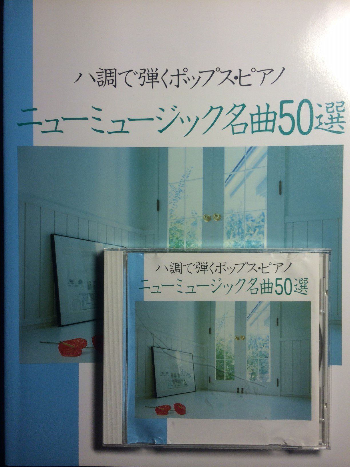 Amazon.co.jp: CD付 ハ調で弾くポップスピアノ ニューミュージック名曲
