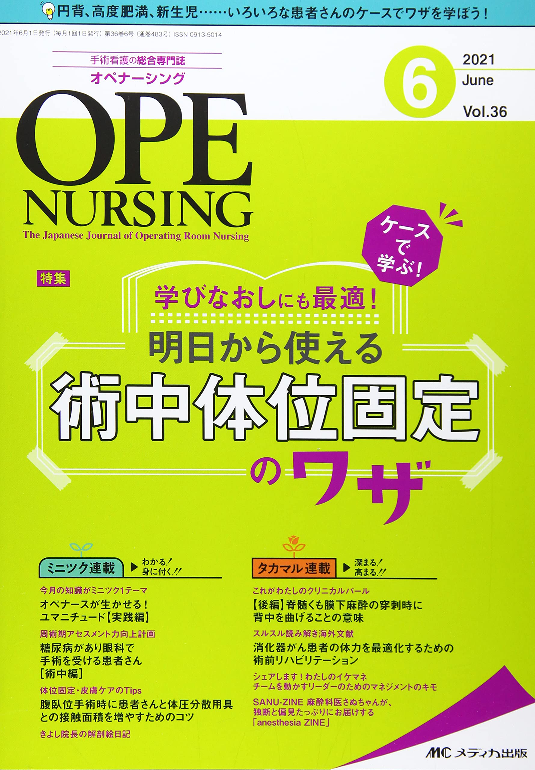 オペナーシング2021年 m3電子書籍 | オペナーシング2021年秋季増刊 麻酔看護ぜんぶ見せ