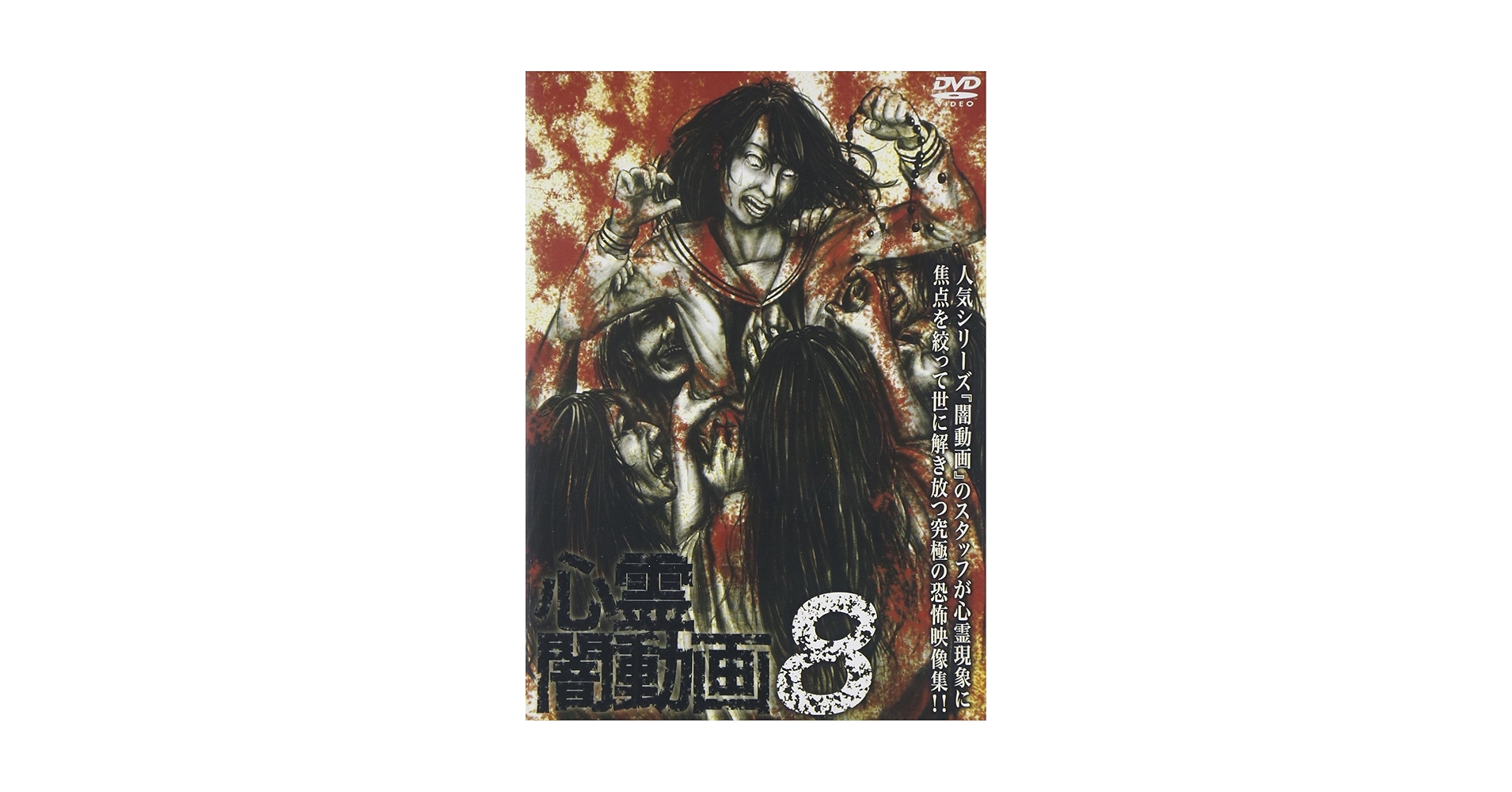 Amazon.co.jp: 心霊闇動画8 [DVD] : 心霊: DVD