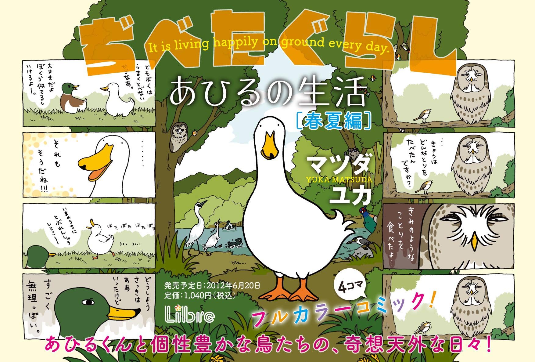 ぢべたぐらし あひるの生活 春夏編 マツダユカ 本 通販 Amazon ぢべたぐらし あひるの生活 春夏編 マツダユカ 本 通販 Amazon