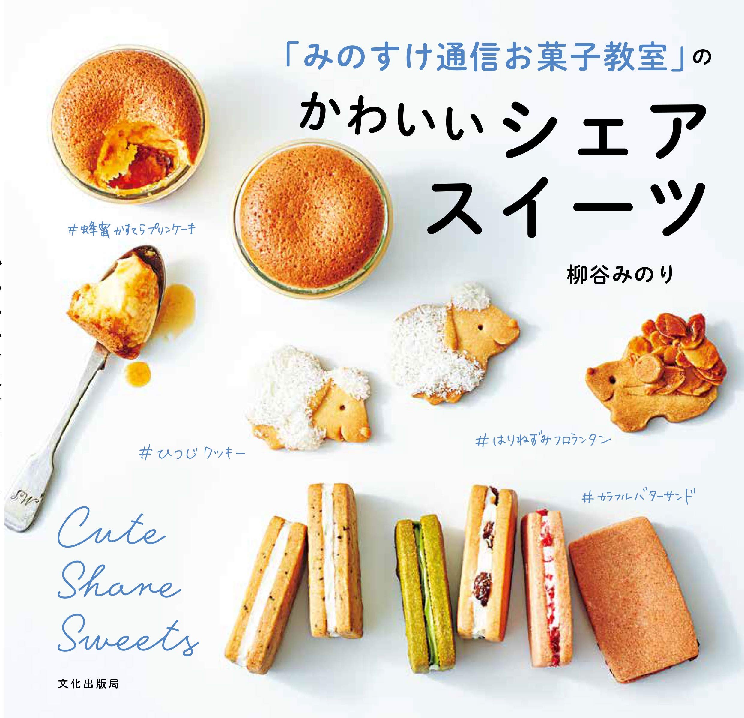 みのすけ通信お菓子教室」のかわいいシェアスイーツ | 柳谷 みのり |本