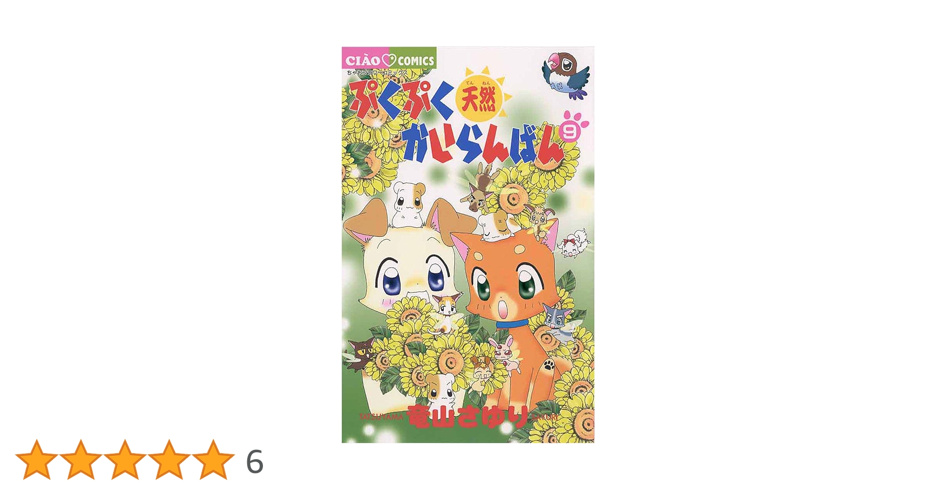 Amazon.co.jp: ぷくぷく天然かいらんばん（9） (ちゃお