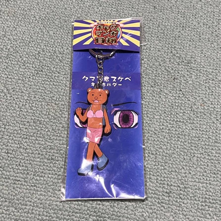Amazon.co.jp: ギャグマンガ日和 クマ吉君 スケベキーホルダー
