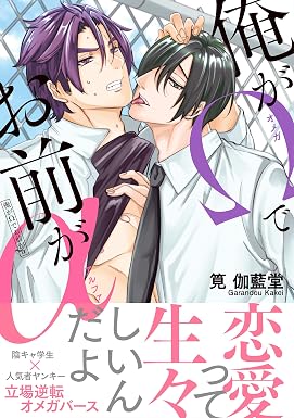 俺がΩでお前がα【電子限定特典付】 (BL☆美少年ブック)