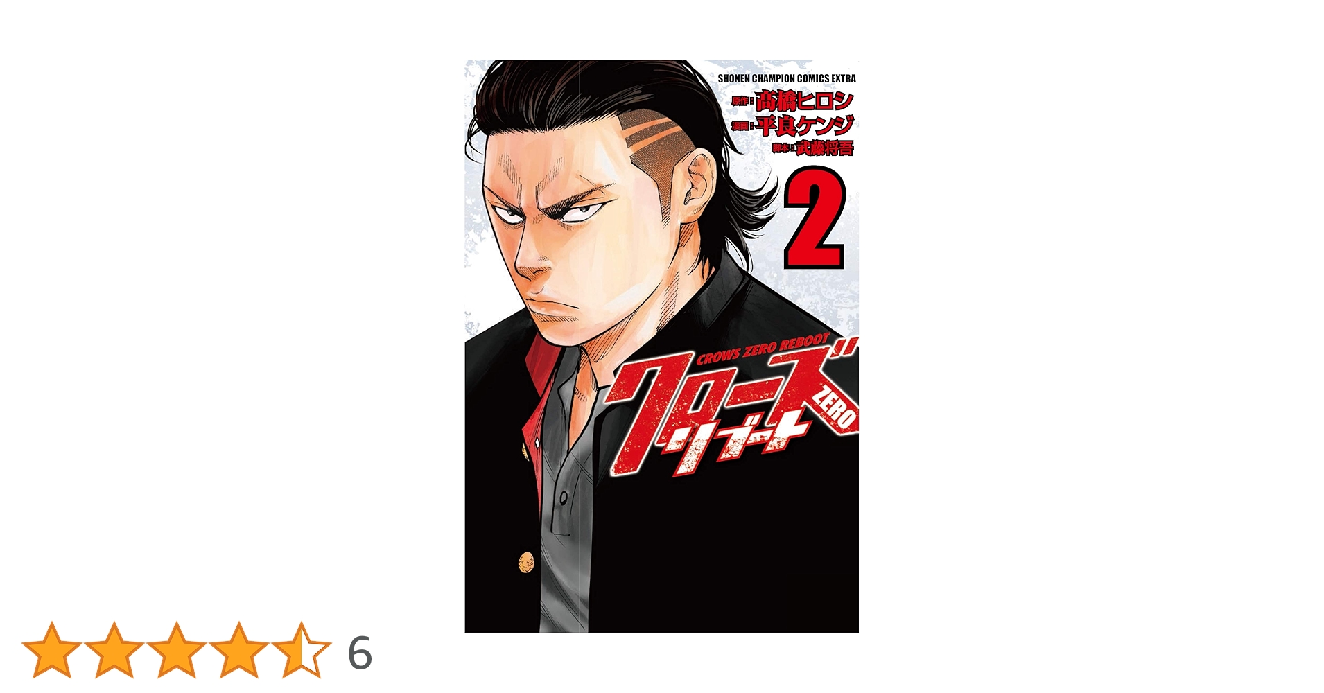 Amazon.co.jp: クローズZEROリブート(2) (少年チャンピオン