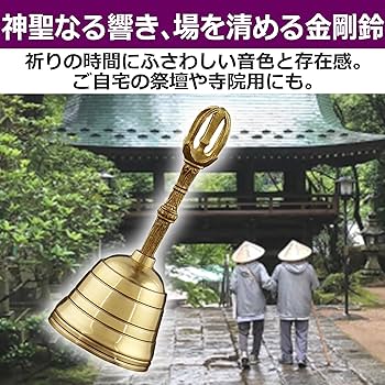 Amazon.co.jp: EdisonBrain 金剛鈴 持鈴 真鍮製 仏具 密教法具 巡礼