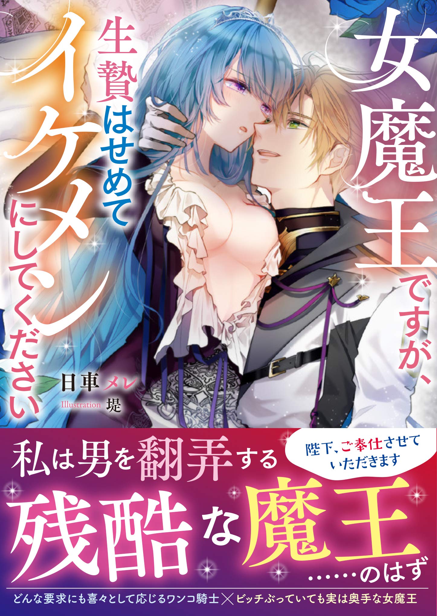 Amazon.co.jp: 女魔王ですが、生贄はせめてイケメンにしてください