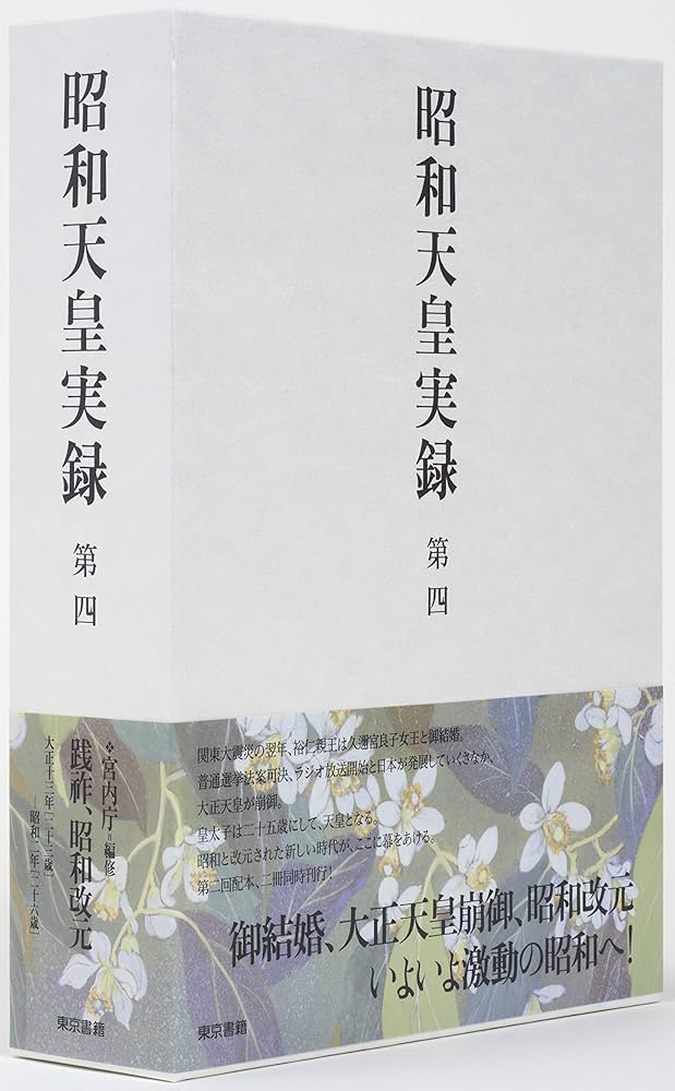 【研修出版】昭和天皇実録　写真集　1989年4月20日発行 研修出版】昭和天皇実録 写真集 1989年4月20日発行 - メルカリ