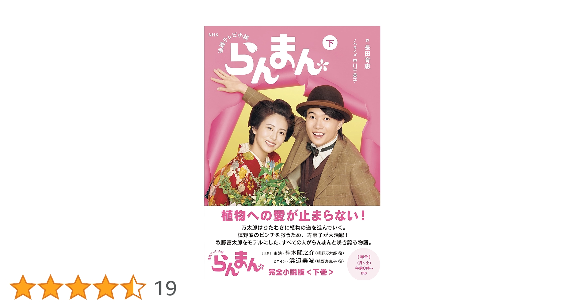 Amazon.co.jp: NHK連続テレビ小説 らんまん 下 (2) : 長田 育恵