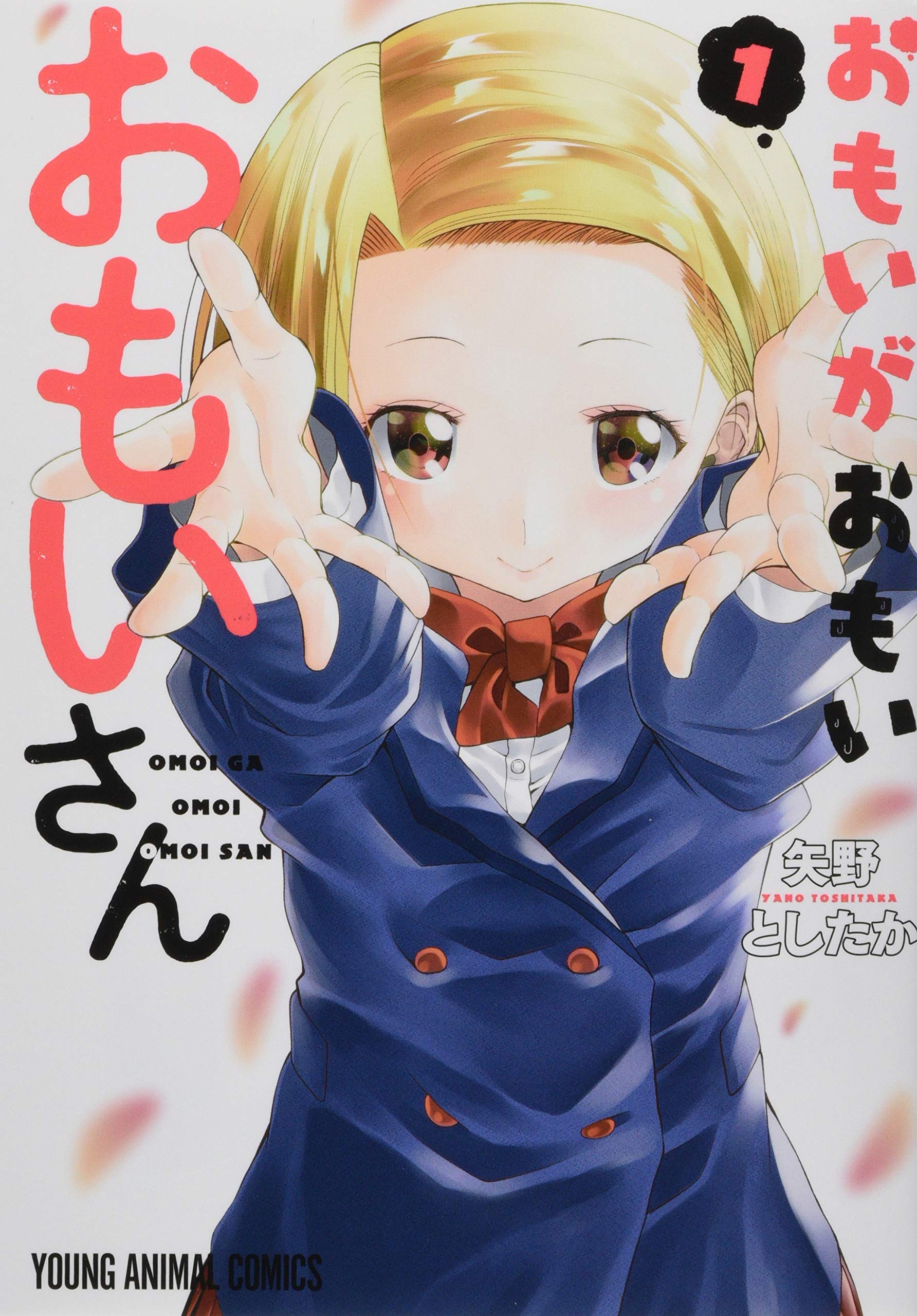 おもいがおもいおもいさん 1 (ヤングアニマルコミックス) | 矢野とした 