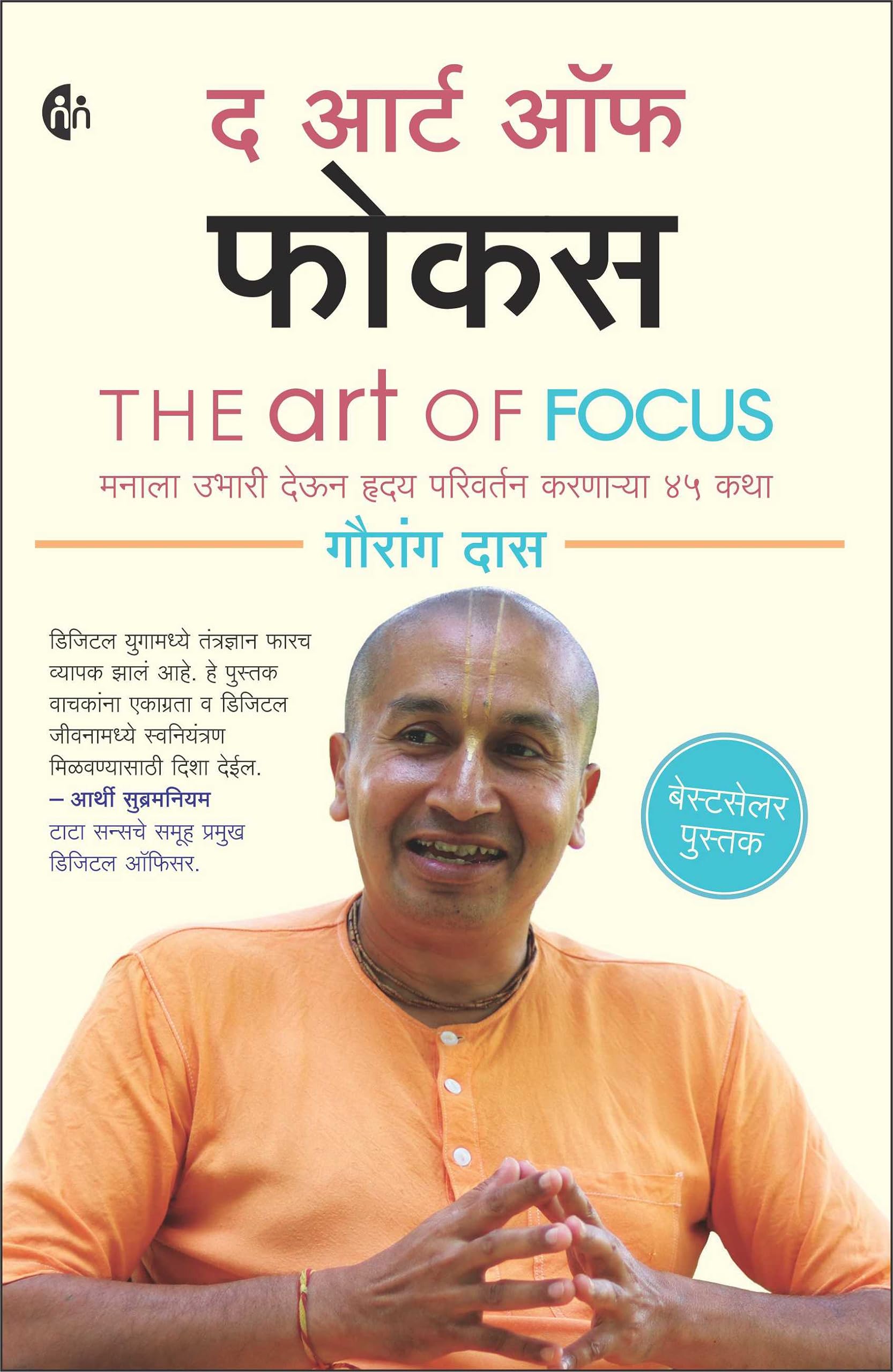 The Art Of Focus | Marathi | द आर्ट ऑफ फोकस | Gauranga Das | मनाला उभारी देऊन हृदय परिवर्तन करणाऱ्या ४५ कथा |