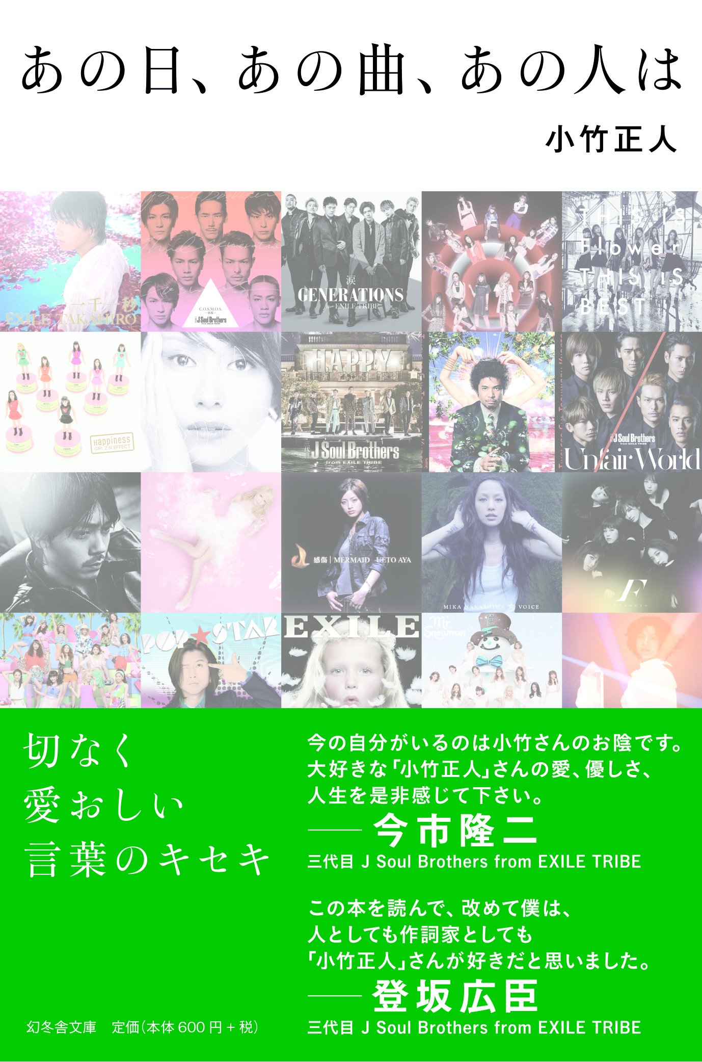 あの日、あの曲、あの人は (幻冬舎文庫) | 小竹 正人 |本 | 通販 | Amazon