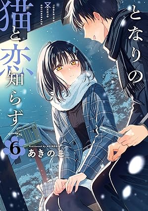 となりの猫と恋知らず 6巻 (デジタル版ビッグガンガンコミックス)