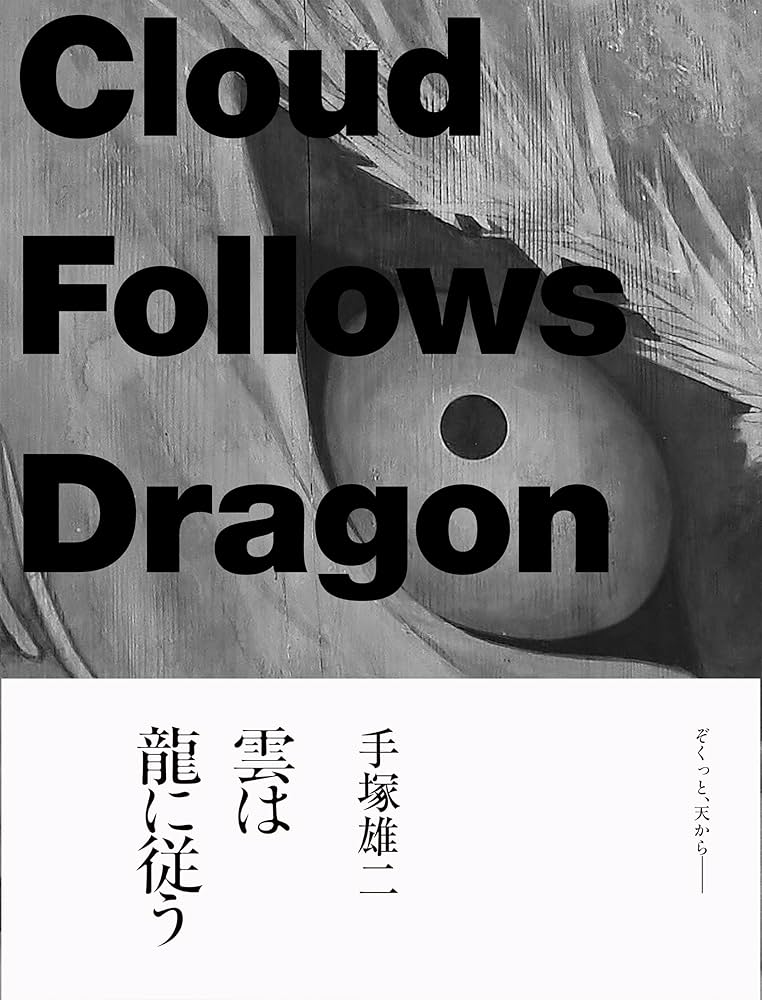 手塚雄二作品集 雲は龍に従う | 手塚雄二 |本 | 通販 | Amazon