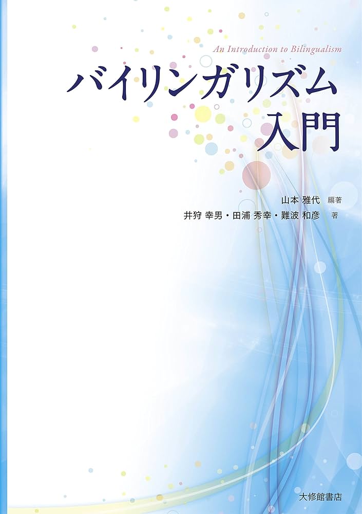バイリンガリズムと英語教育　未使用 バイリンガリズムと英語教育 未使用 バイリンガリズムと英語教育 未