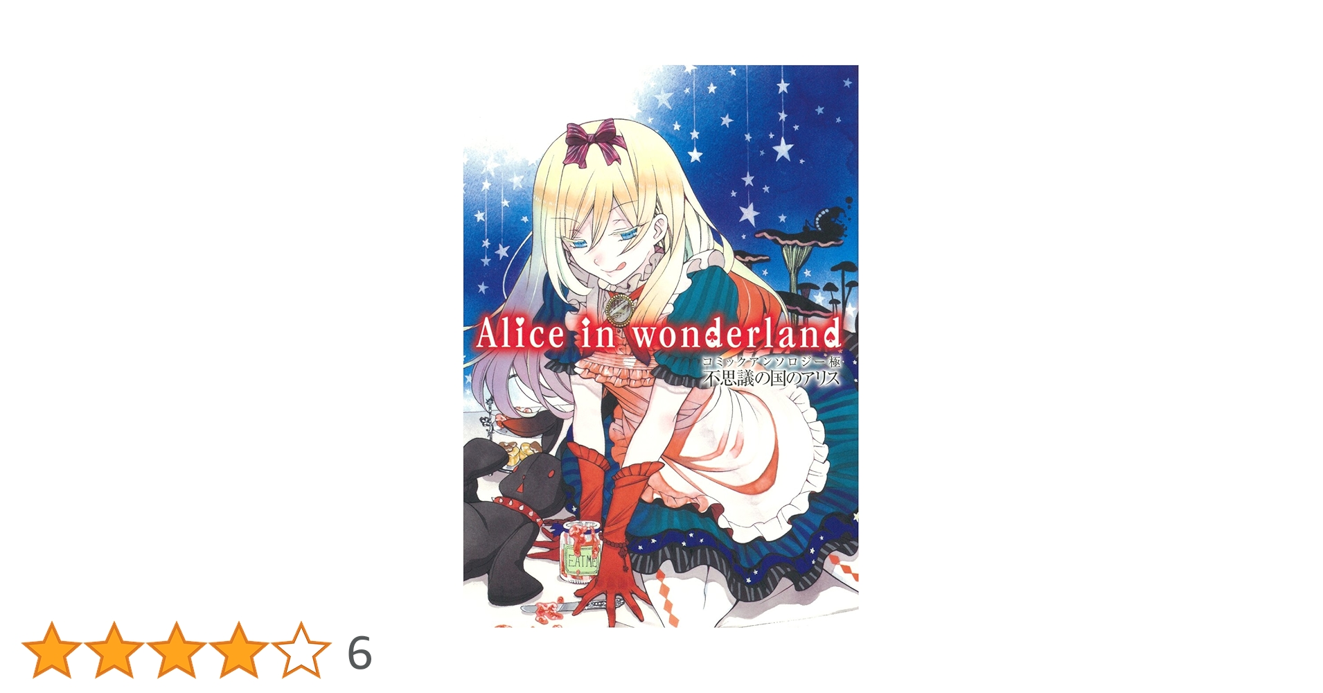 Amazon.co.jp: コミックアンソロジー極 不思議の国のアリス