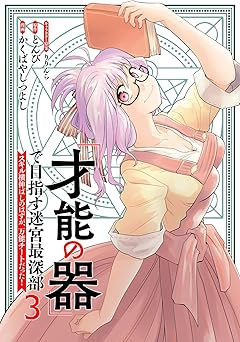 「才能の器」で目指す迷宮最深部 スキル横伸ばしのはずが、万能チートだった！
