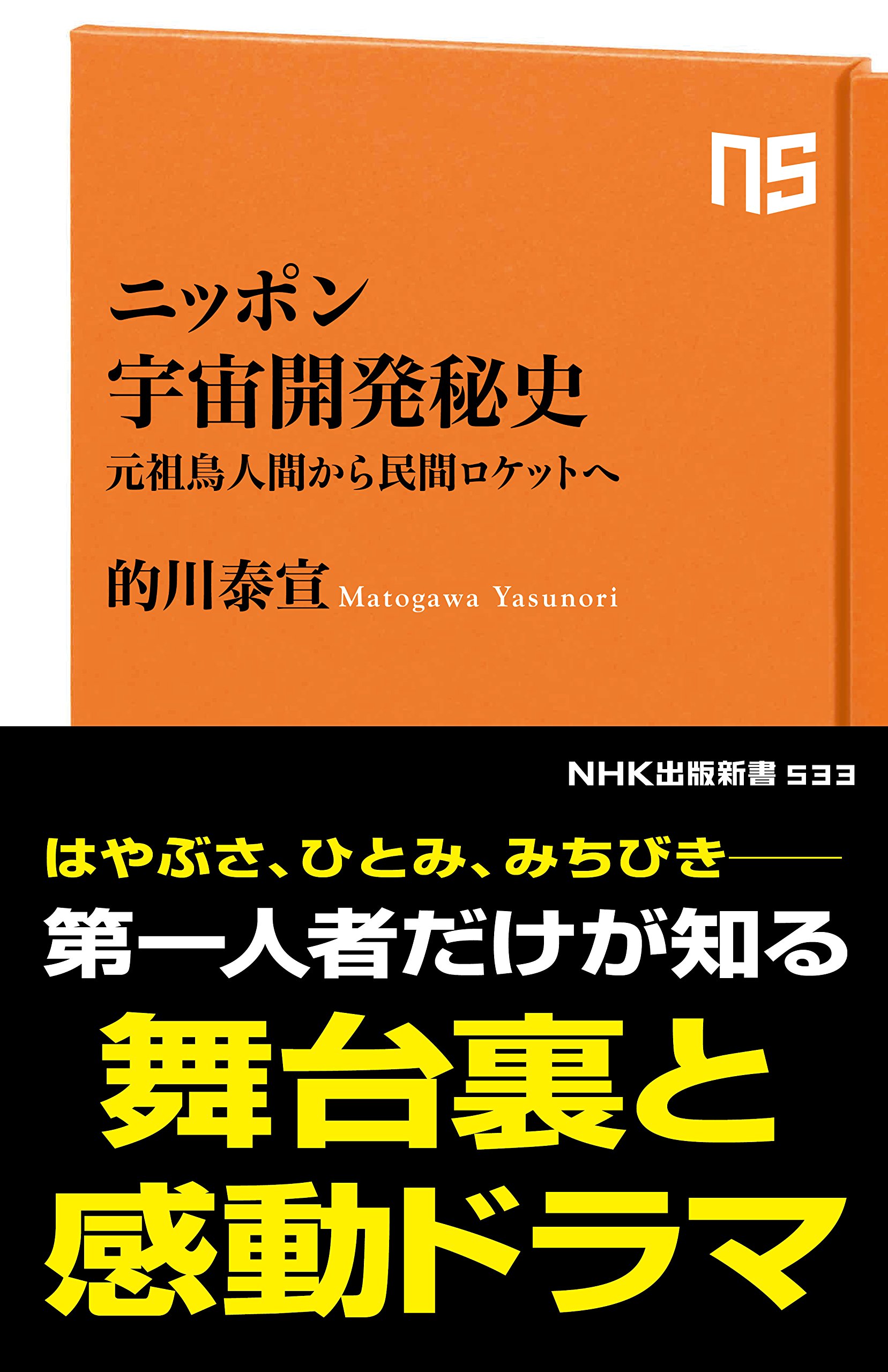 ニッポン宇宙開発秘史―元祖鳥人間から民間ロケットへ (NHK出版新書 533
