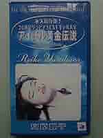 Amazon.co.jp: アイドル黄金伝説 安原麗子 [VHS] : 安原麗子