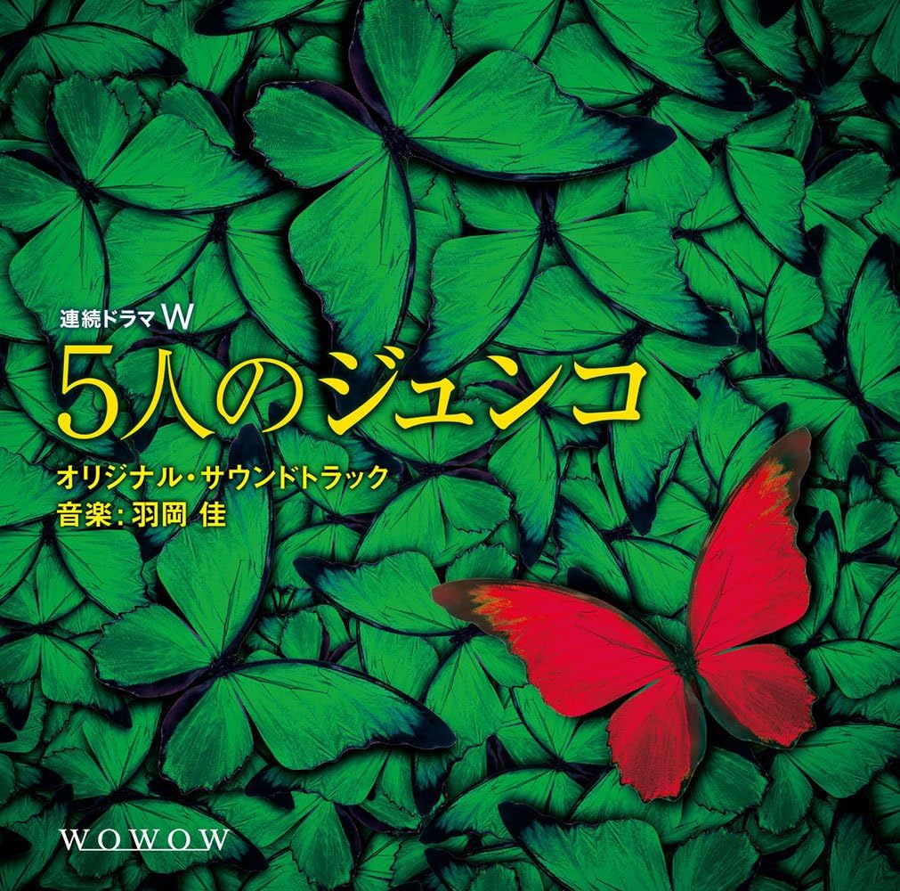 Amazon.co.jp 連続ドラマW「5人のジュンコ」 オリジナル・サウンドトラック ミュージック Amazon.co.jp 連続ドラマW「5人のジュンコ」 オリジナル・サウンドトラック ミュージック