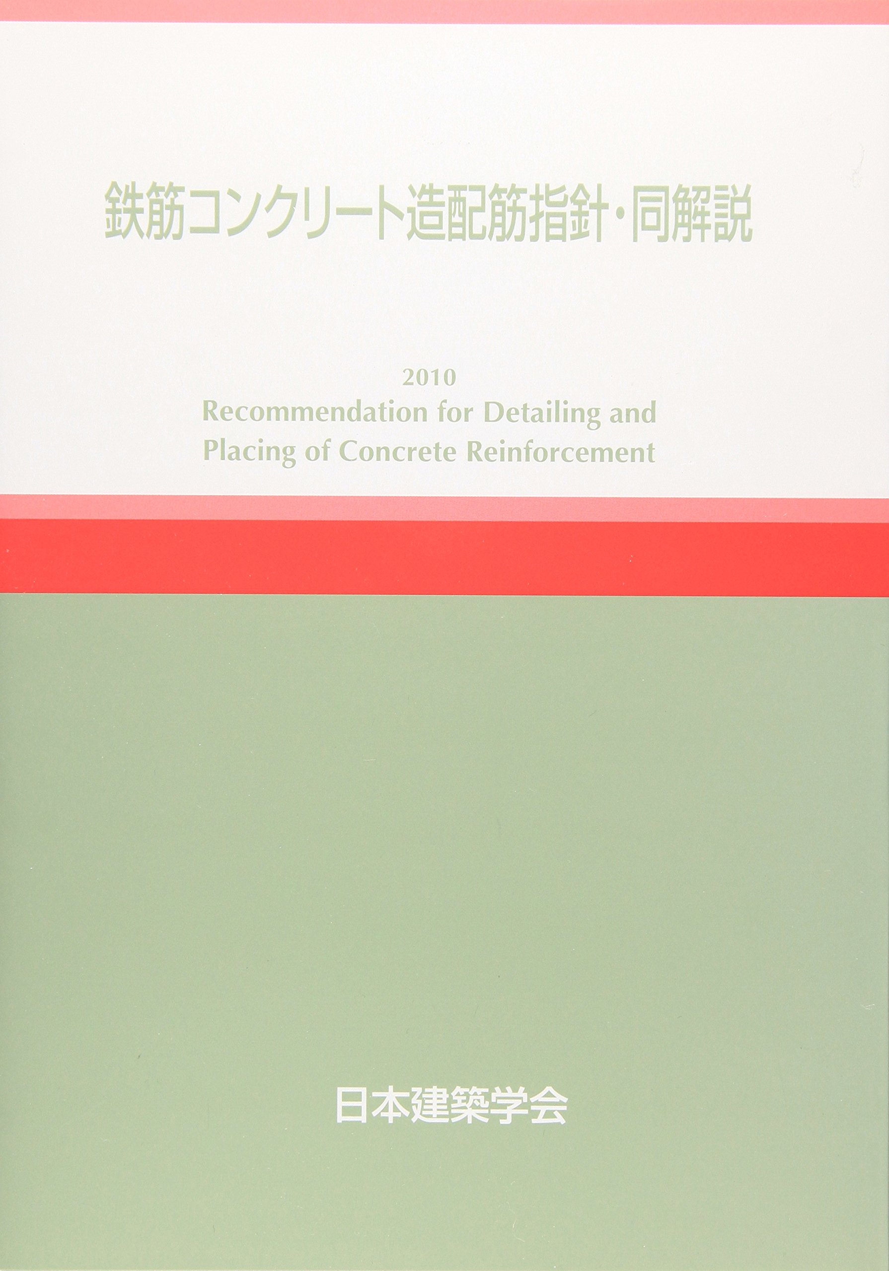 Amazon.co.jp: 鉄筋コンクリート造配筋指針・同解説 2010 : 日本建築