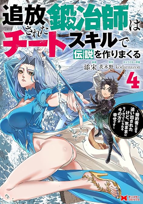 『追放された鍛冶師はチートスキルで伝説を作りまくる　婚約者に店を追い出されたけど、気ままにモノ作ってい(略)』の表紙イラスト 電子書籍 漫画
