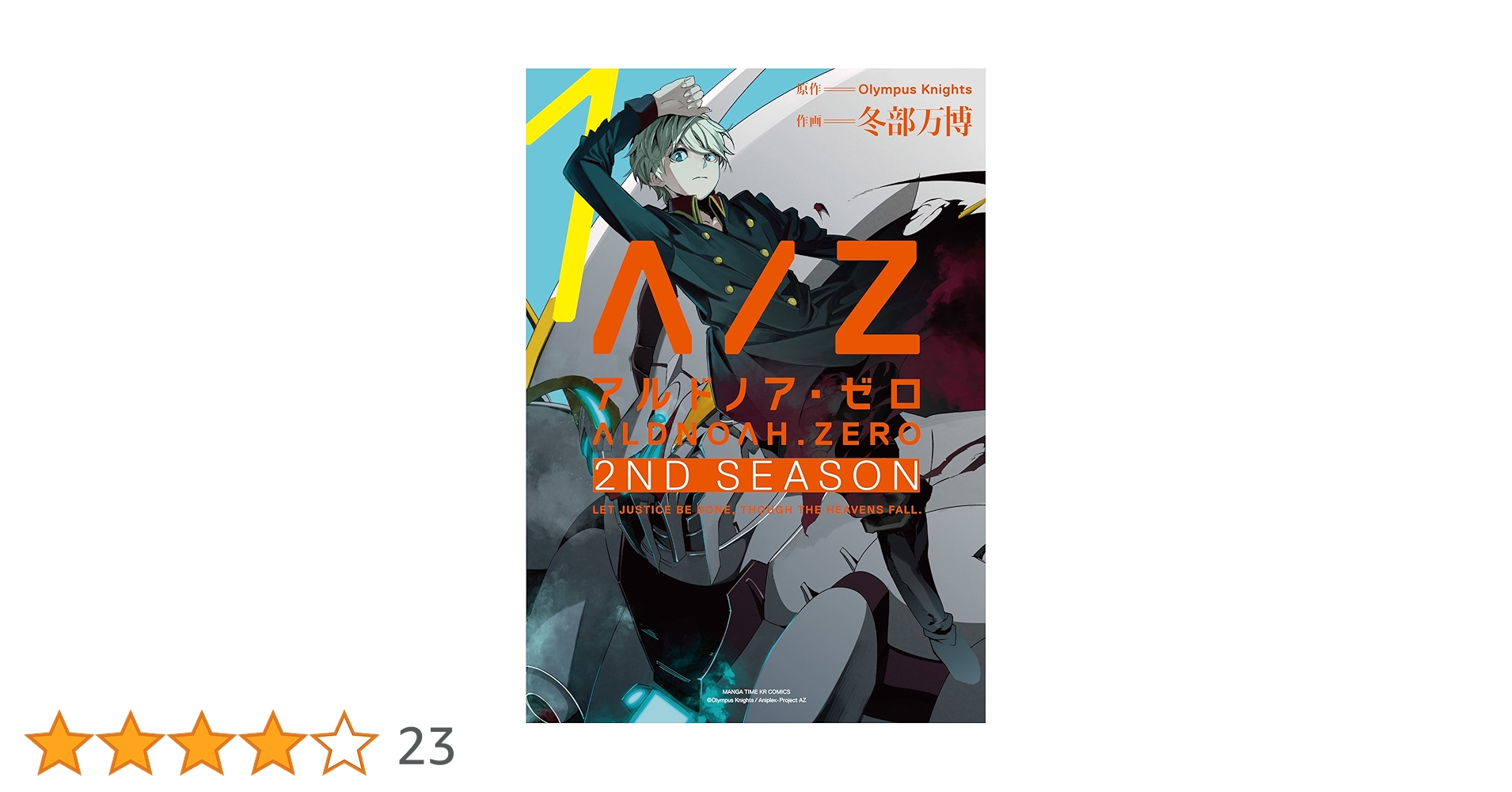 ALDNOAH.ZERO 2nd Season アルドノア・ゼロ (1) (まんがタイムKR