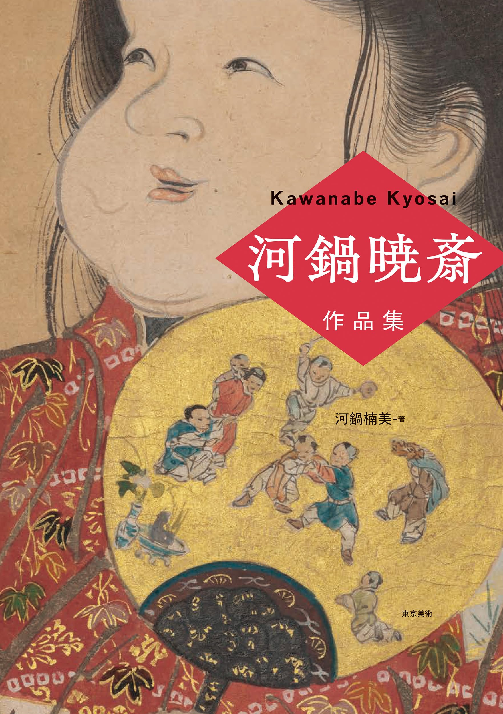 Amazon.co.jp: 河鍋暁斎作品集 : 河鍋楠美: 本