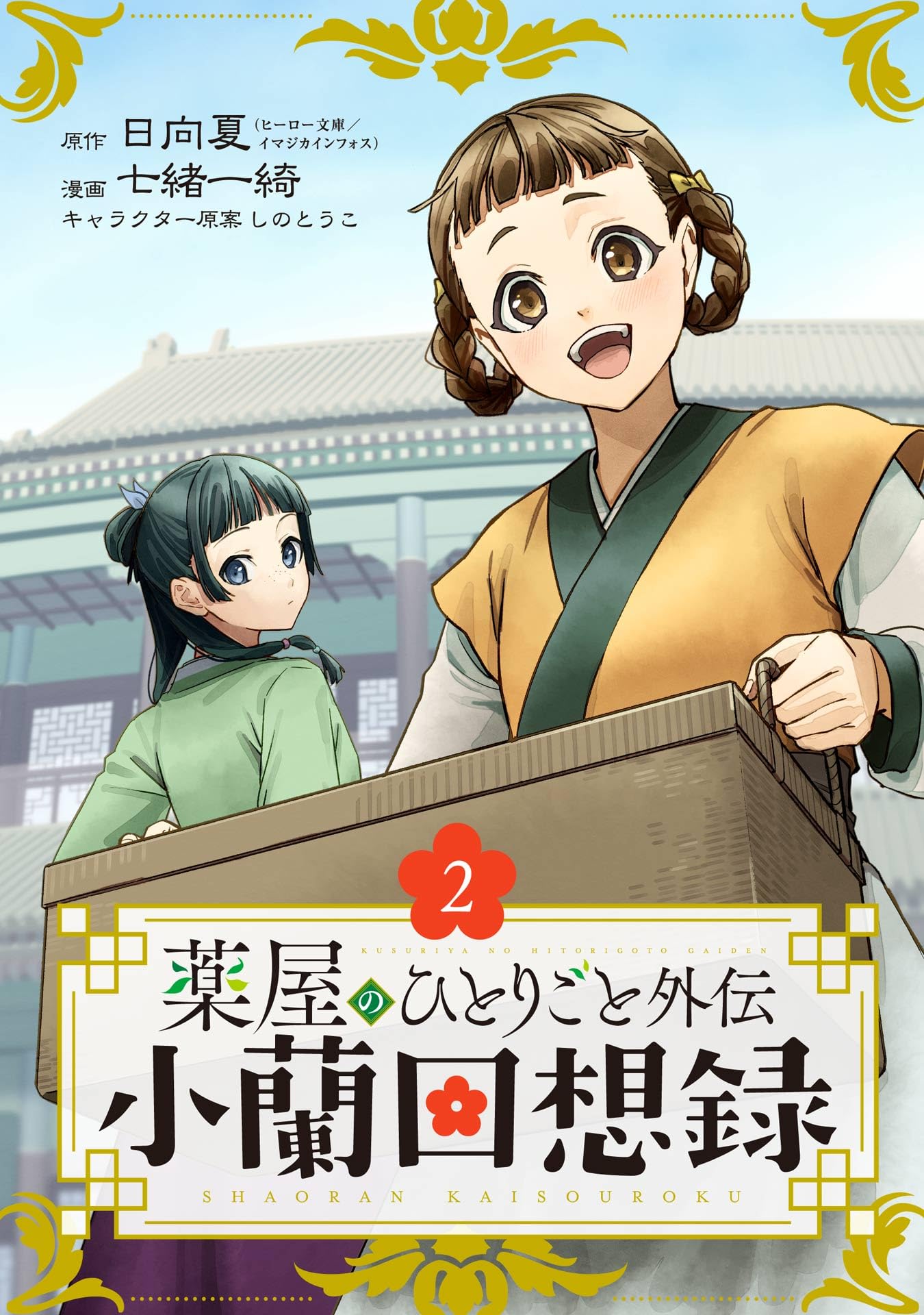薬屋のひとりごと 15 直筆サイン本 日向夏 薬屋のひとりごと 15 直筆サイン本 日向夏 薬屋のひとりごと 15
