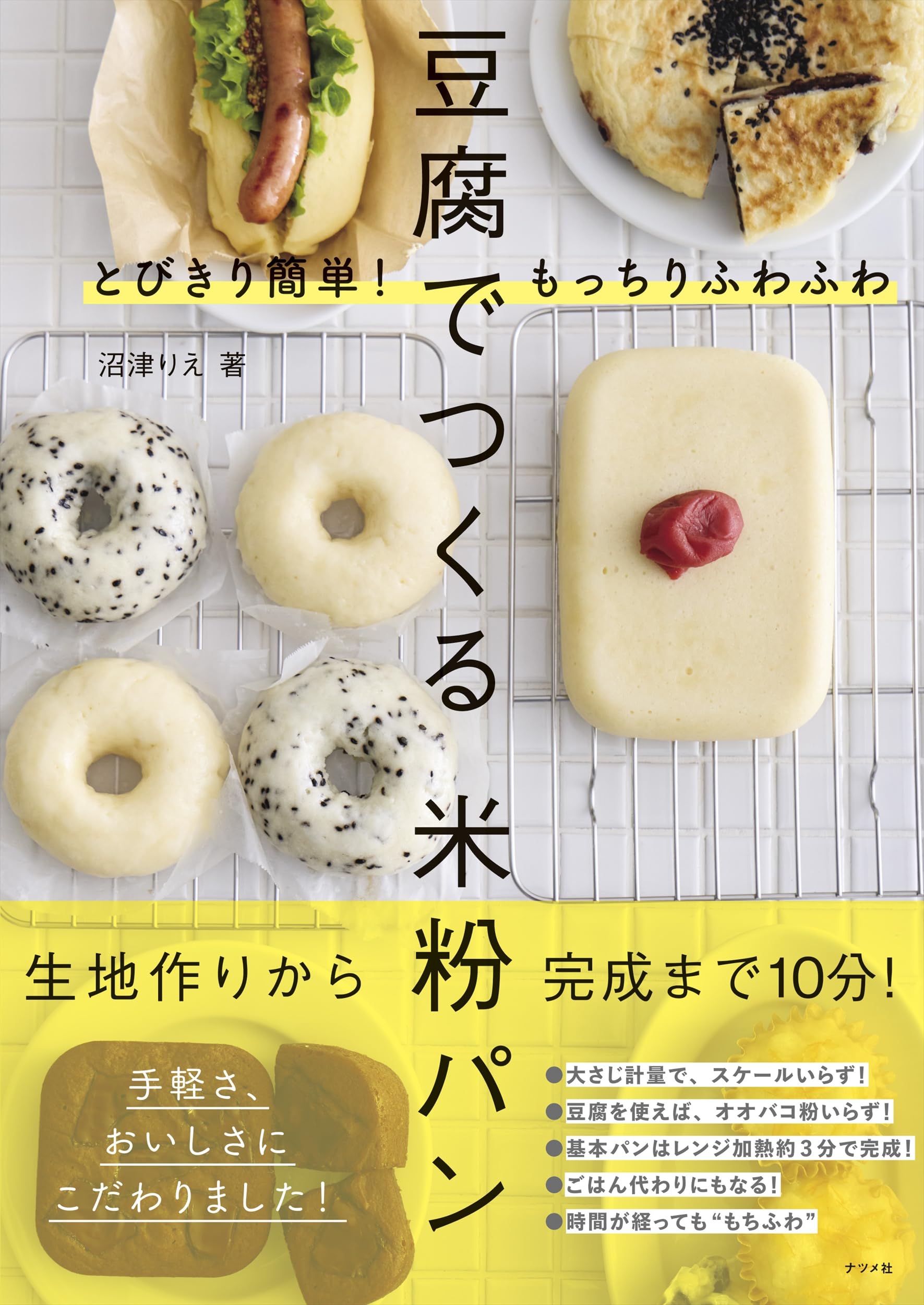 とびきり簡単!もっちりふわふわ 豆腐でつくる米粉パン | 沼津 りえ |本