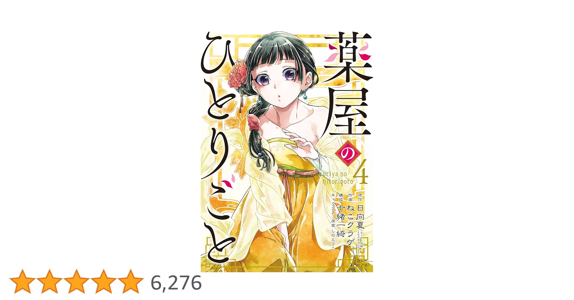 薬屋のひとりごと 4〜10 13〜15 Amazon.co.jp: 薬屋のひとりごと 4 (ヒーロー文庫) eBook