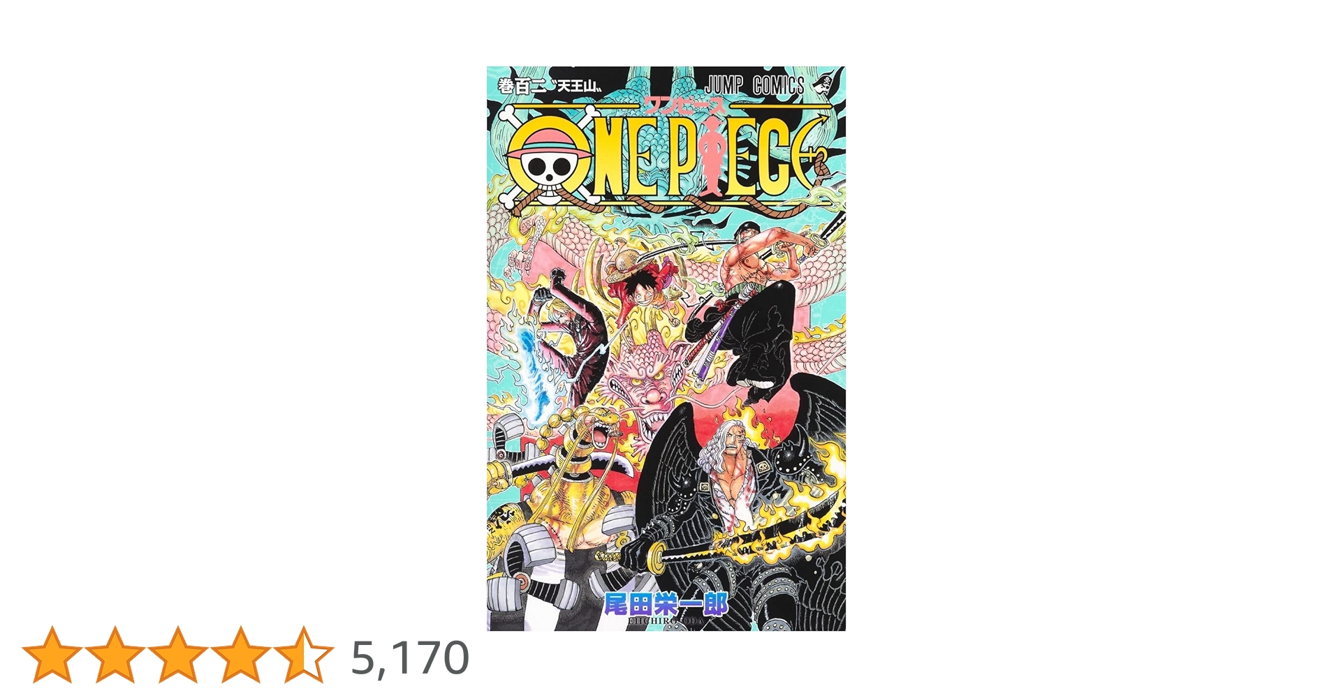 ONE PIECE 102 (ジャンプコミックス) | 尾田 栄一郎 |本 | 通販 | Amazon