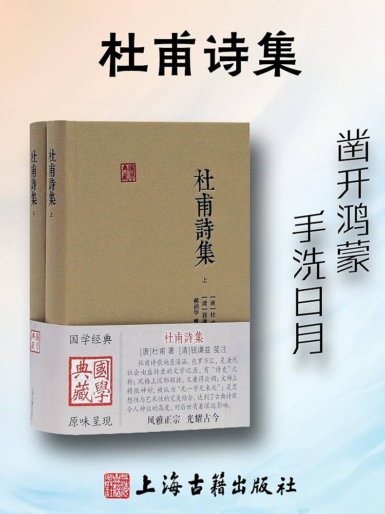Amazon.com: Du Fu's Poetry Collection杜甫诗集(上海古籍