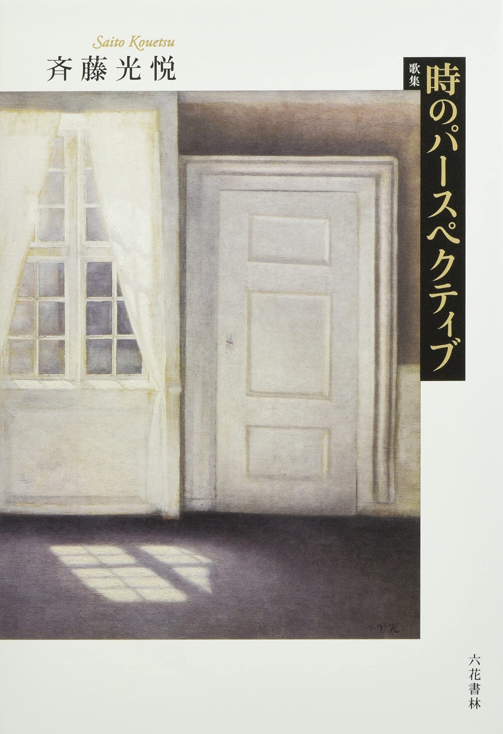 時のパースペクティブ 熾叢書 斉藤 光悦 本 通販 Amazon