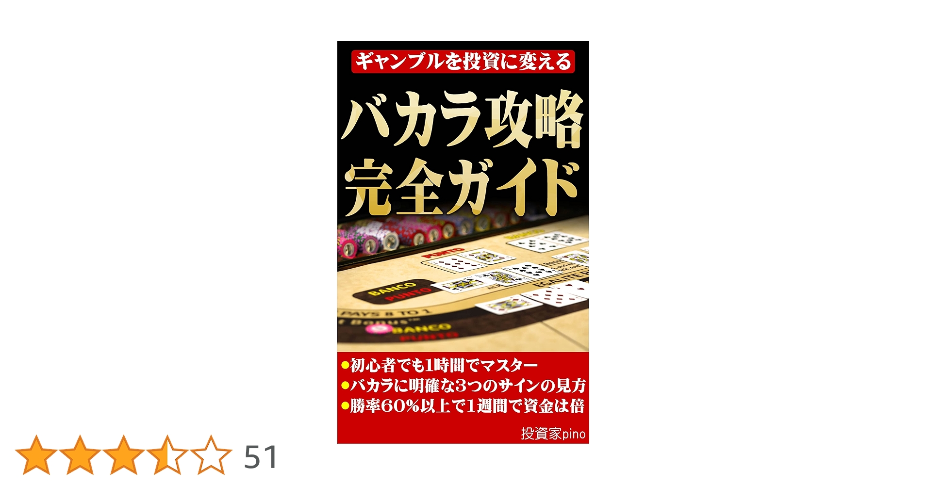 バカラ攻略完全ガイド: ギャンブルを投資に変えるテクニック