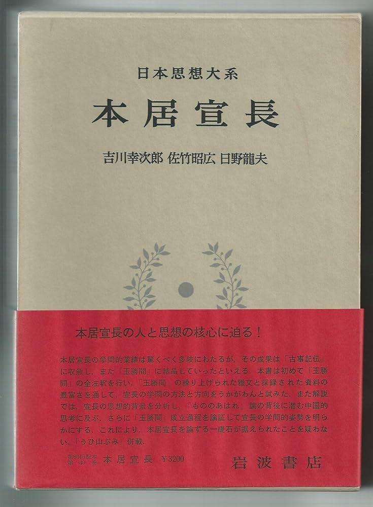 日本思想大系〈40〉本居宣長 (1978年) | 吉川 幸次郎, 佐竹 昭広