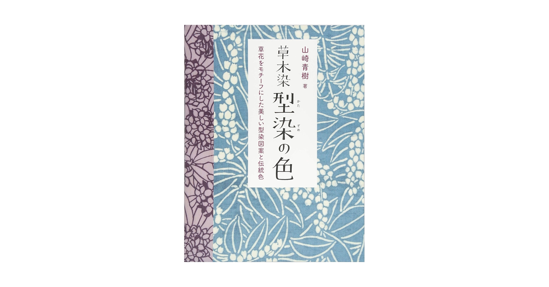 限定　草木染め　色と手法　山崎青樹　色見本 限定 草木染め 色と手法 山崎青樹 色見本 本