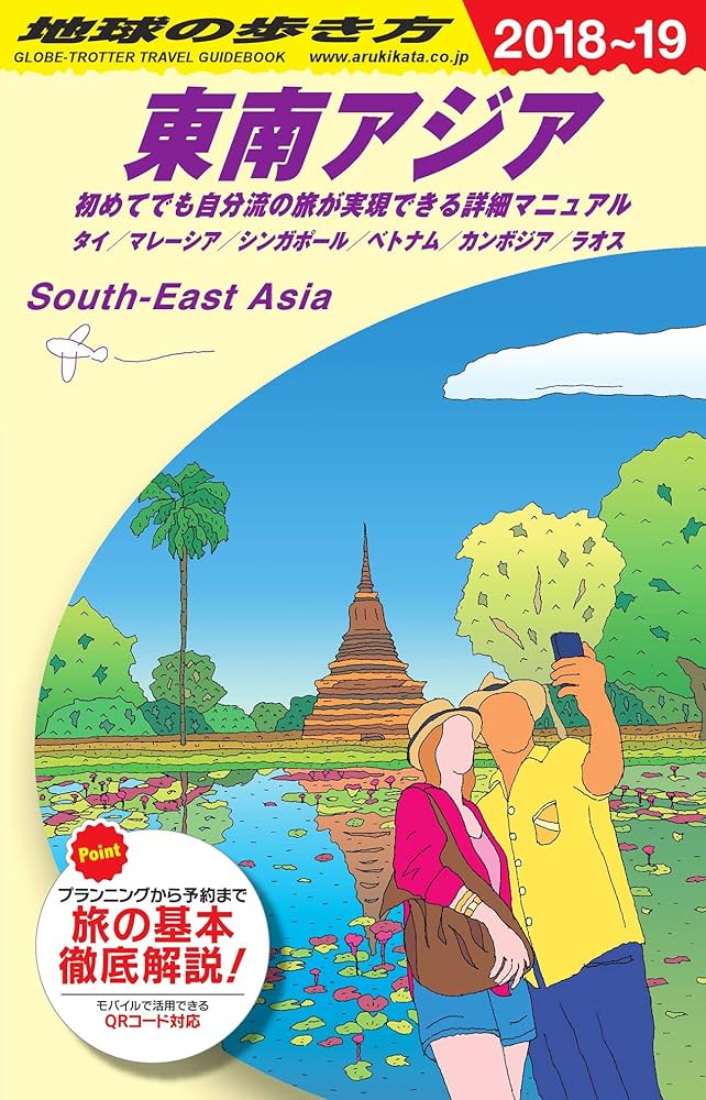 ダイヤモンド社 - 地球の歩き方 東南アジア　D16  2006〜2007  タイ  マレーシア　他 D16 地球の歩き方 東南アジア 2018~2019 (地球の歩き方 D 16