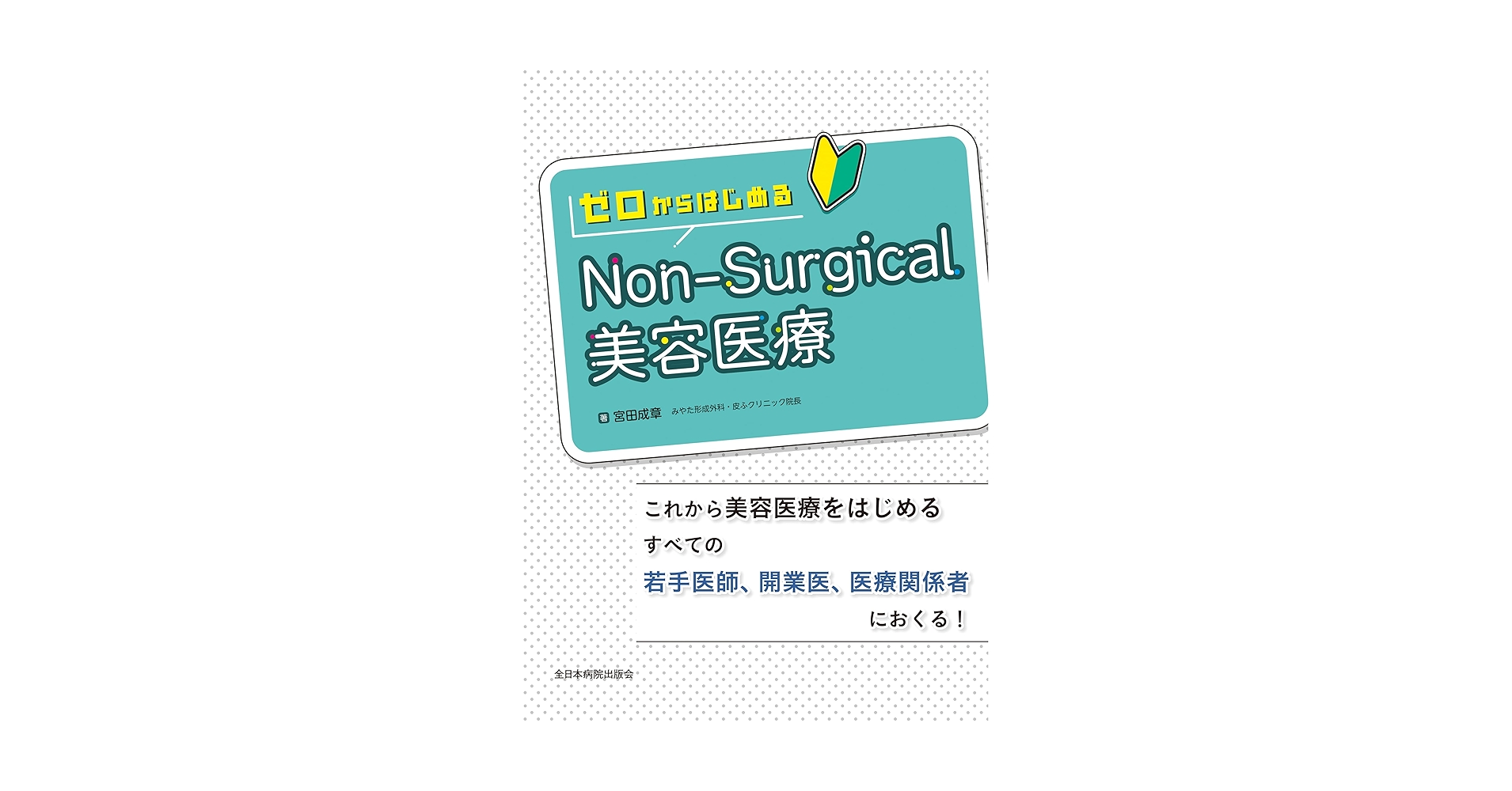 ゼロからはじめるNon-Surgical美容医療 | 宮田成章 |本 | 通販