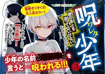 Amazon.co.jp: 呪ワレタ少年(3) 彼のあとを追ってはいけない (角川