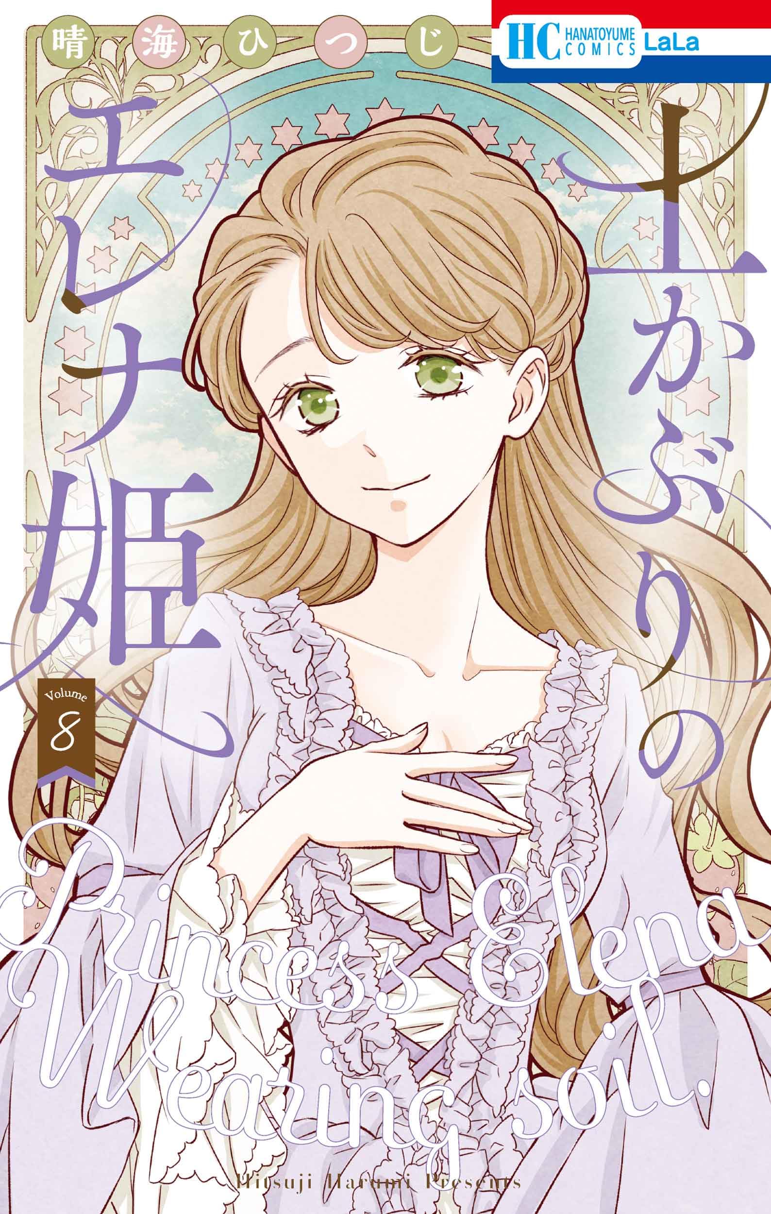 Amazon.co.jp: 土かぶりのエレナ姫 8 (花とゆめコミックス) : 晴海