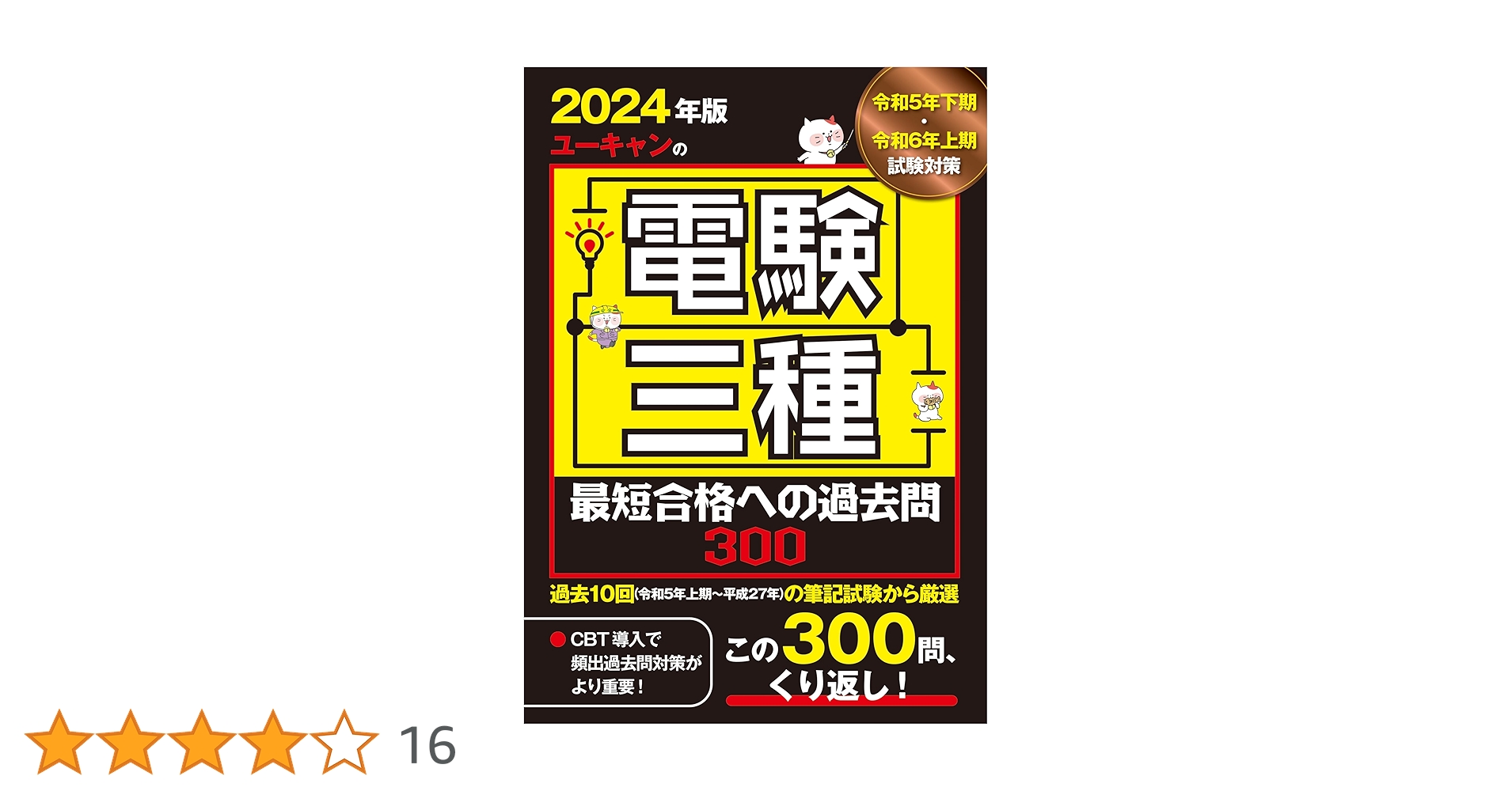 最新版  2024年 令和6年 ユーキャン 電験三種 第三種電気主任技術者試験 2024年版 ユーキャンの電験三種 最短合格への過去問300【過去10