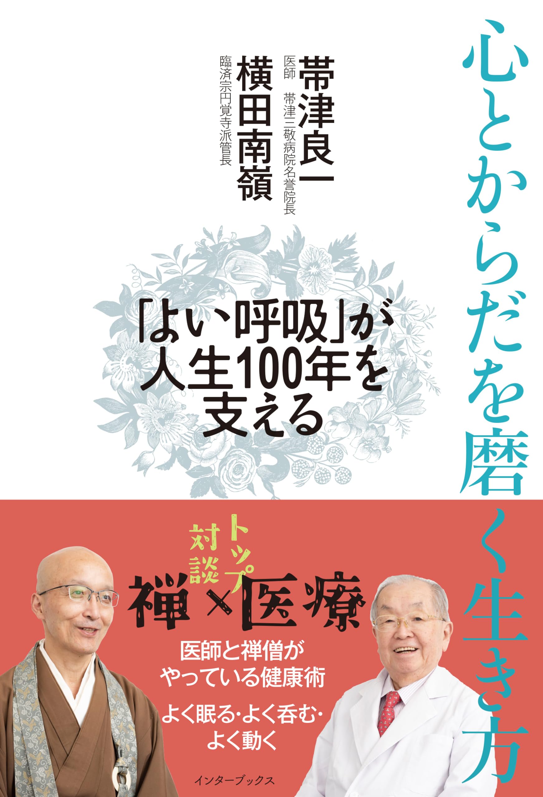 心とからだを磨く生き方 | 帯津 良一, 横田 南嶺 |本 | 通販 | Amazon