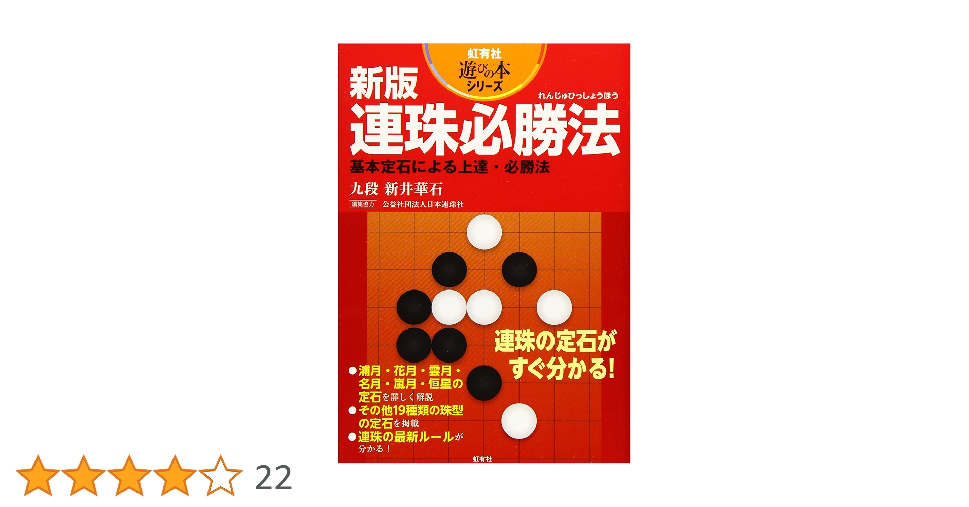 【中古】 連珠必勝法 基本定石による上達・必勝法 改訂増補版/虹有社/新井華石 Amazon.co.jp: 新版 連珠必勝法: 基本定石による上達・必勝法
